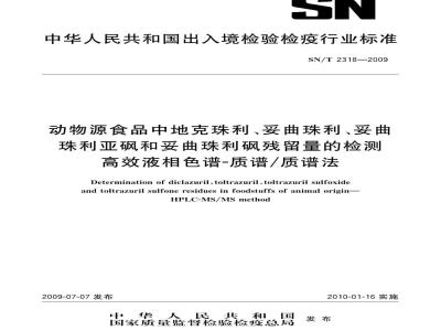 SN/T 2318-2009 动物源性食品中地克珠利、妥曲珠利、妥曲珠利亚砜和妥曲珠利砜残留量的检测 高效液相色谱-质谱/质谱法