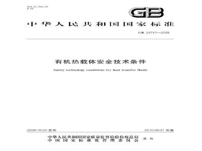 GB 24747-2009 有机热载体安全技术条件