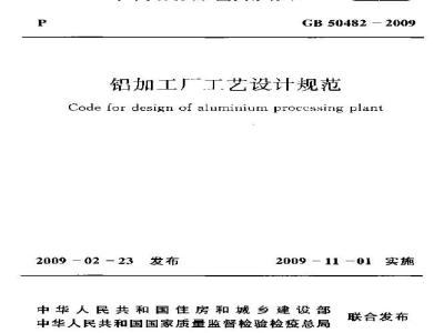 GB 50482-2009  铝加工厂工艺设计规范