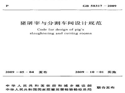 GB 50317-2009 猪屠宰与分割车间设计规范