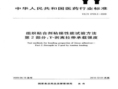 YY/T 0729.2-2009 组织粘合剂粘接性能试验方法 第2部分：T-剥离拉伸承载强度