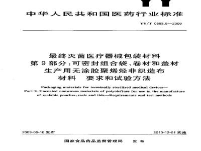 YY/T 0698.9-2009 最终灭菌医疗器械包装材料 第9部分：可密封组合袋、卷材和盖材生产用无涂胶聚烯烃非织造布材料 要求和试验方法