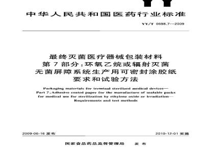 YY/T 0698.7-2009 最终灭菌医疗器械包装材料 第7部分：环氧乙烷或辐射灭菌屏障系统生产用可密封涂胶纸 要求和试验方法