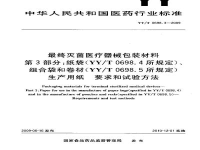 YY/T 0698.3-2009 最终灭菌医疗器械包装材料 第3部分：纸袋（YY/T 0698.4所规定）、组合带和卷材（YY/T 0698.5所规定）生产用纸 要求和试验方法