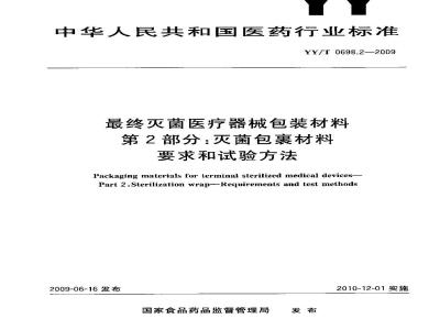 YY/T 0698.2-2009 最终灭菌医疗器械包装材料 第2部分：灭菌包裹材料 要求和试验方法