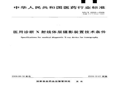 YY/T 0202-2009 医用诊断X射线体层摄影装置技术条件