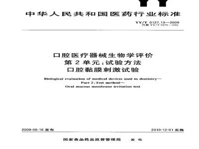 YY/T 0127.13-2009 口腔医疗器械生物学评价 第2单元：试验方法 口腔粘膜刺激试验