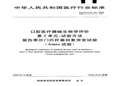 YY/T 0127.10-2009 口腔医疗器械生物学评价 第2单元：试验方法 鼠伤寒沙门氏杆菌回复突变试验（Ames试验）