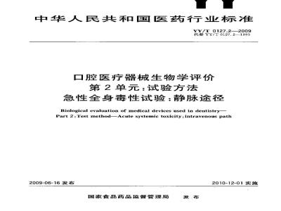 YY/T 0127.2-2009 口腔医疗器械生物学评价 第2单元：试验方法 急性全身毒性试验：静脉途径