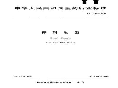 YY 0716-2009 牙科陶瓷