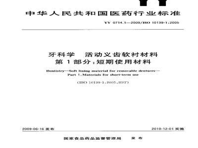 YY 0714.1-2009 牙科学 活动义齿软衬材料 第1部分：短期使用材料