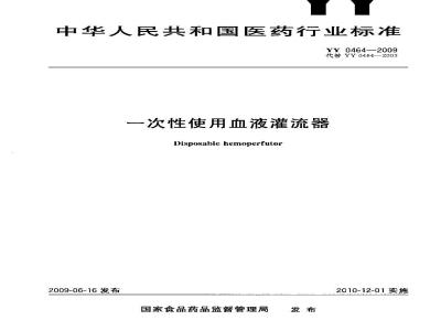 YY 0464-2009 一次性使用血液灌流器