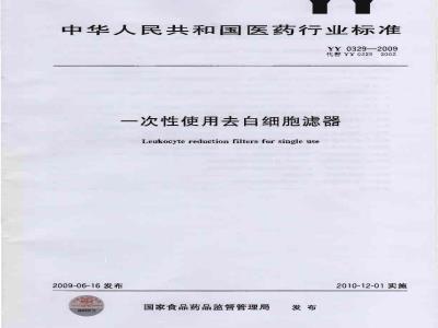 YY 0329-2009 一次性使用去白细胞滤器
