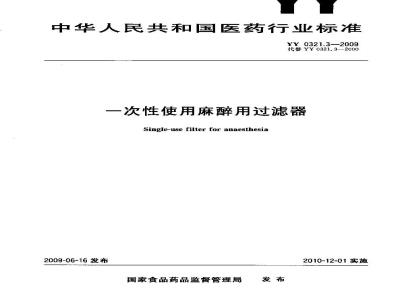 YY 0321.3-2009 一次性使用麻醉用过滤器