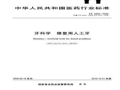 YY 0300-2009 牙科学 修复用人工牙