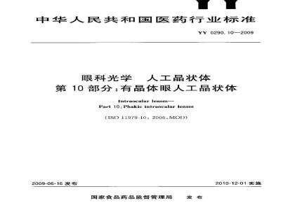 YY 0290.10-2009 眼科光学 人工晶状体 第10部分：有晶体眼人工晶状体