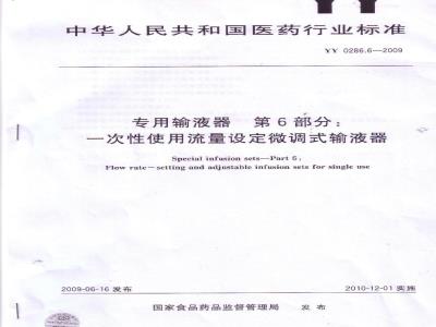 YY 0286.6-2009 专用输液器 第6部分：一次性使用流量设定微调式输液器