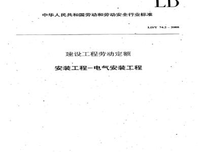 LD/T 74.2-2008 建设工程劳动定额 安装工程-电气安装工程