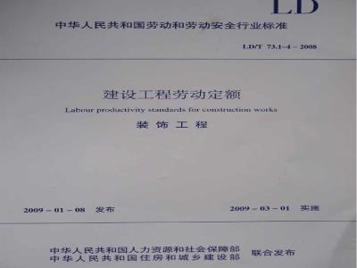 LD/T 73.4-2008 建设工程劳动定额 装饰工程-玻璃、幕墙及采光屋面工程