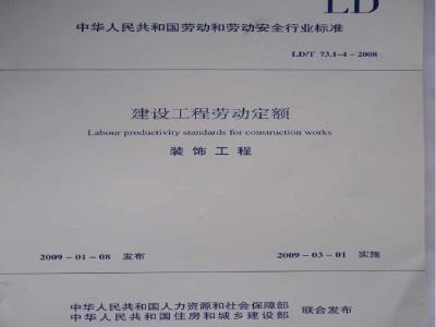 LD/T 73.1-2008 建设工程劳动定额 装饰工程-抹灰与镶贴工程