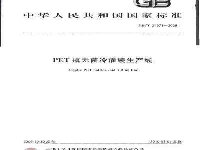GB/T 24571-2009  PET瓶无菌冷灌装生产线