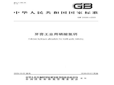 GB 24568-2009  牙膏工业用磷酸氢钙