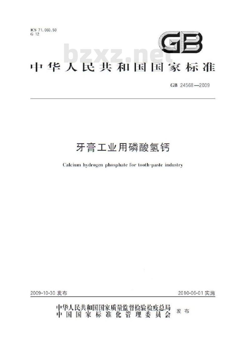 GB 24568-2009 牙膏工业用磷酸氢钙 GB 24568-2009 牙膏工业用磷酸氢钙