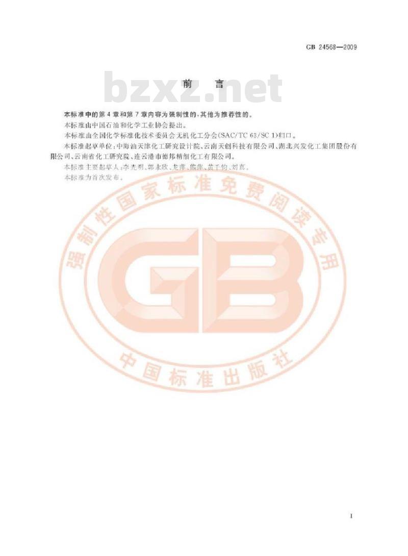 GB 24568-2009 牙膏工业用磷酸氢钙 GB 24568-2009 牙膏工业用磷酸氢钙