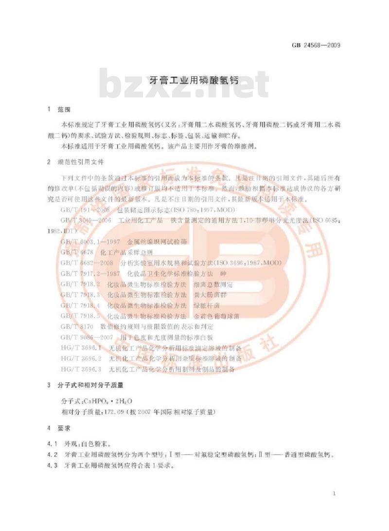 GB 24568-2009 牙膏工业用磷酸氢钙 GB 24568-2009 牙膏工业用磷酸氢钙