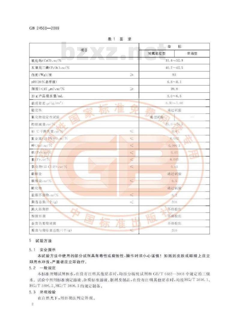 GB 24568-2009 牙膏工业用磷酸氢钙 GB 24568-2009 牙膏工业用磷酸氢钙