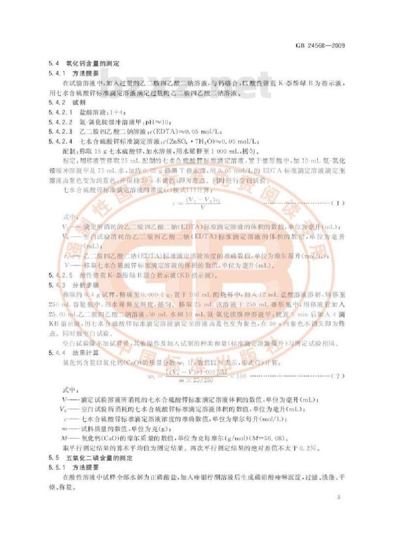 GB 24568-2009 牙膏工业用磷酸氢钙 GB 24568-2009 牙膏工业用磷酸氢钙