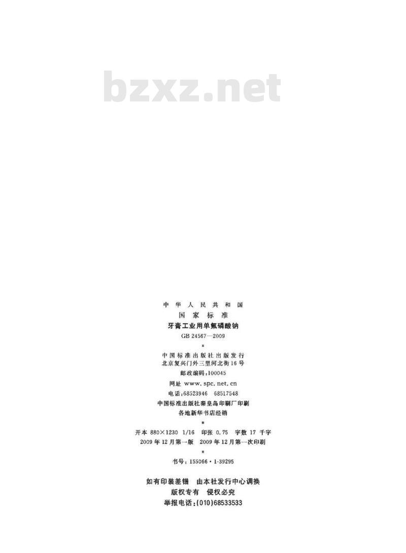 GB 24567-2009 牙膏工业用单氟磷酸钠 GB 24567-2009 牙膏工业用单氟磷酸钠