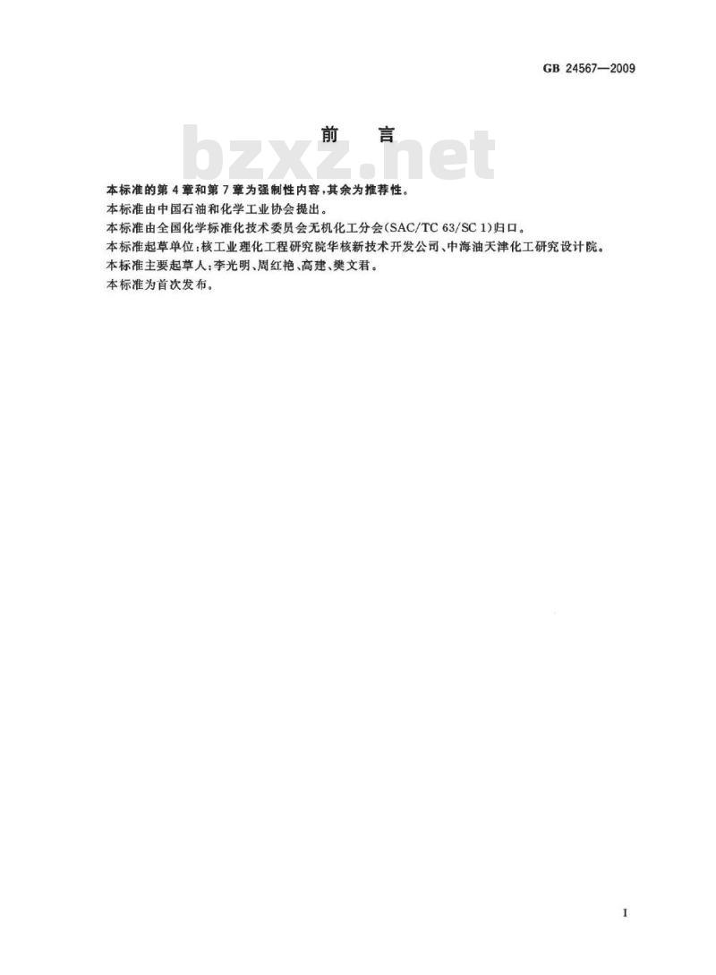 GB 24567-2009 牙膏工业用单氟磷酸钠 GB 24567-2009 牙膏工业用单氟磷酸钠
