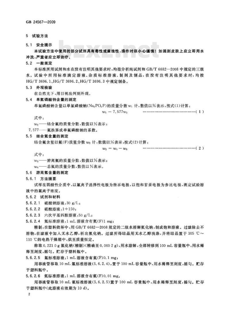 GB 24567-2009 牙膏工业用单氟磷酸钠 GB 24567-2009 牙膏工业用单氟磷酸钠