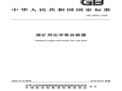 GB 24502-2009  煤矿用化学氧自救器