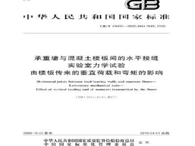 GB/T 24495-2009  承重墙与混凝土楼板间的水平接缝 实验室力学试验 由楼板传来的垂直荷载和弯矩的影响