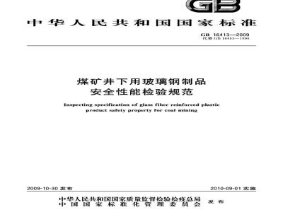 GB 16413-2009  煤矿井下用玻璃钢制品安全性能检验规范