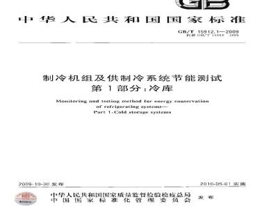 GB/T 15912.1-2009  制冷机组及供制冷系统节能测试 第1部分：冷库