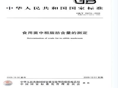 GB/T 15674-2009  食用菌中粗脂肪含量的测定