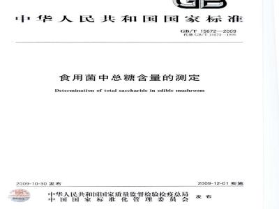 GB/T 15672-2009  食用菌中总糖含量的测定