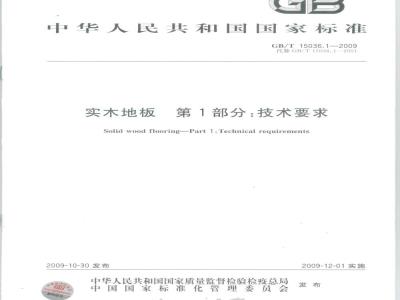 GB/T 15036.1-2009  实木地板 第1部分：技术要求