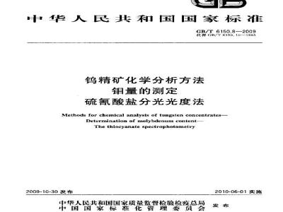 GB/T 6150.8-2009  钨精矿化学分析方法 钼量的测定 硫氰酸盐分光光度法
