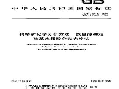 GB/T 6150.16-2009  钨精矿化学分析方法 铁量的测定 磺基水杨酸分光光度法