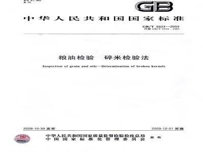 GB/T 5503-2009  粮油检验 碎米检验法