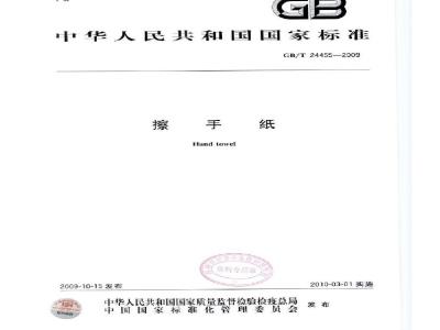 GB/T 24455-2009  擦手纸