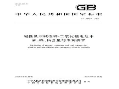 GB 24427-2009  碱性及非碱性锌-二氧化锰电池中汞、镉、铅含量的限制要求