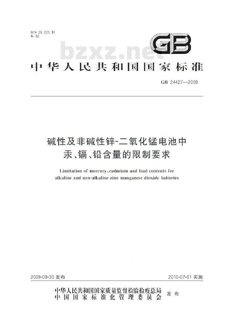 GB 24427-2009 碱性及非碱性锌-二氧化锰电池中汞、镉、铅含量的限制要求 GB 24427-2009 碱性及非碱性锌-二氧化锰电池中汞、镉、铅含量的限制要求