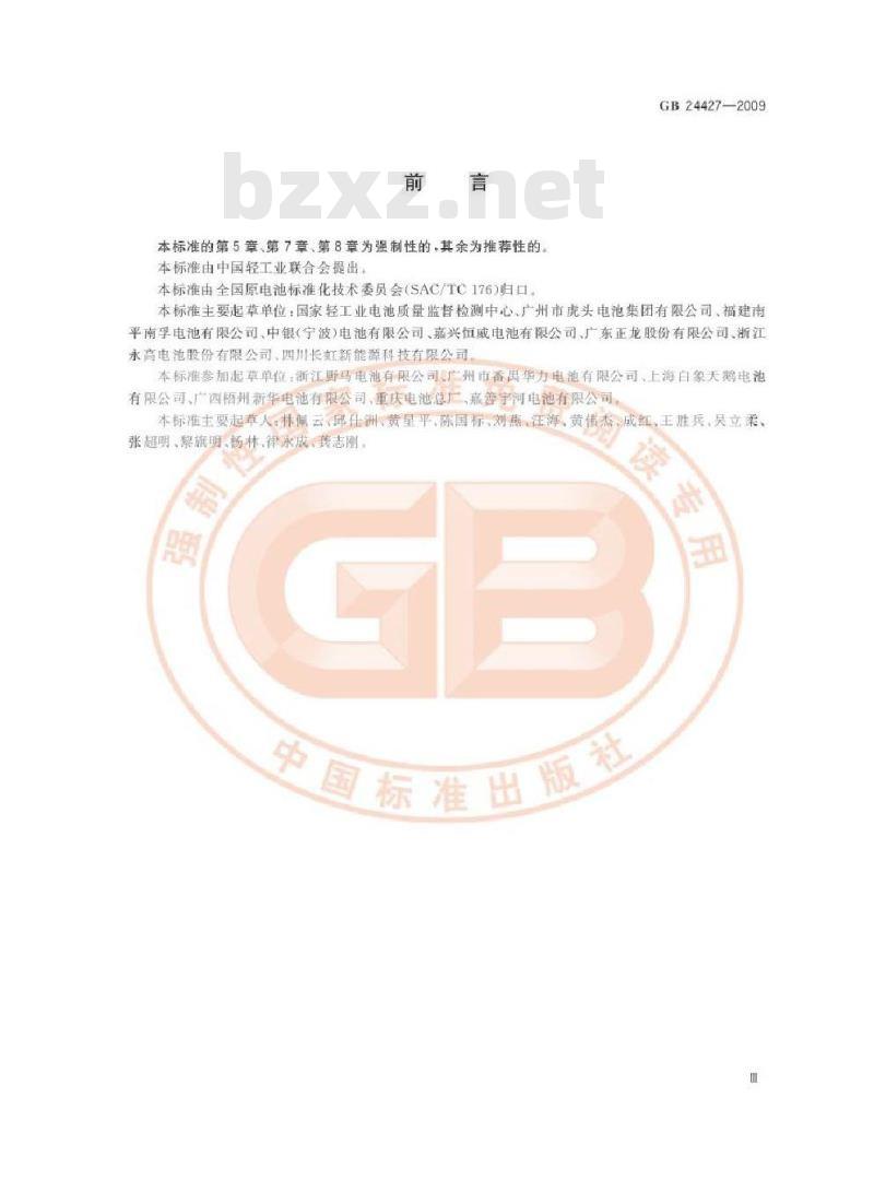 GB 24427-2009 碱性及非碱性锌-二氧化锰电池中汞、镉、铅含量的限制要求 GB 24427-2009 碱性及非碱性锌-二氧化锰电池中汞、镉、铅含量的限制要求