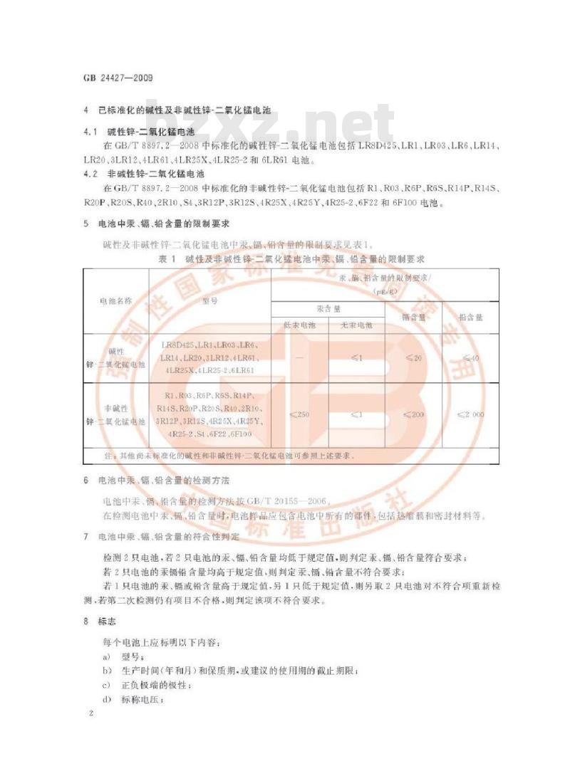 GB 24427-2009 碱性及非碱性锌-二氧化锰电池中汞、镉、铅含量的限制要求 GB 24427-2009 碱性及非碱性锌-二氧化锰电池中汞、镉、铅含量的限制要求