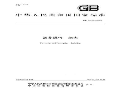 GB 24426-2009  烟花爆竹 标志